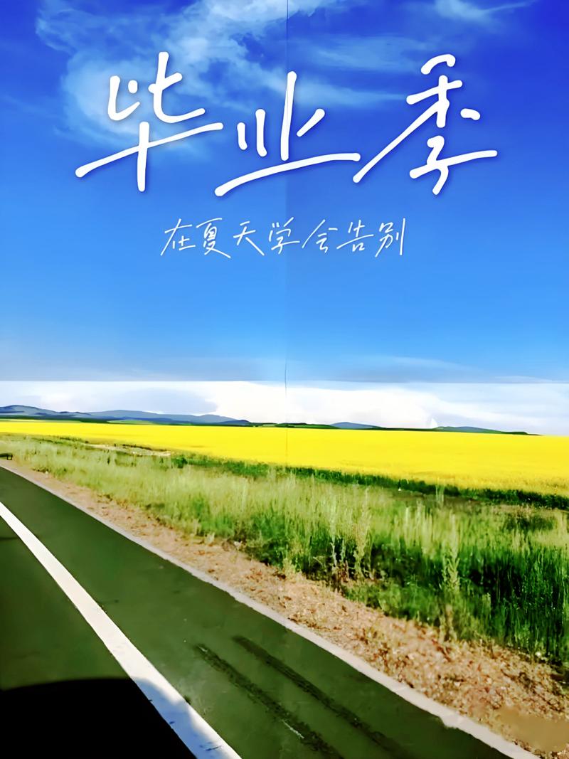 毕业旅行：一场青春的告别与新旅程的开启