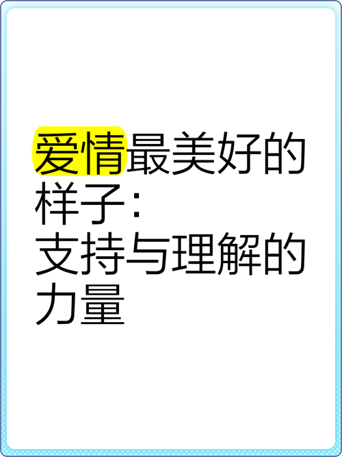 在恋爱中给予彼此坚定的支持与鼓励