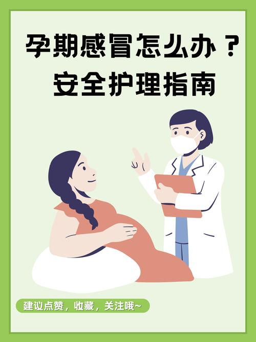 孕期感冒：科学应对，守护母婴健康