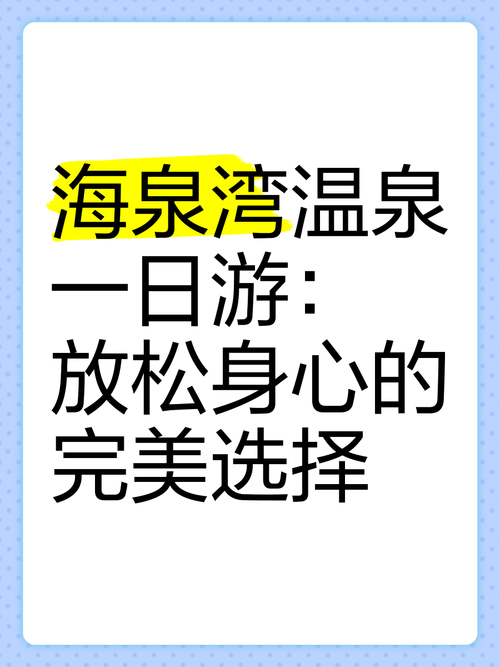 畅享温泉之旅：身心放松的绝佳选择