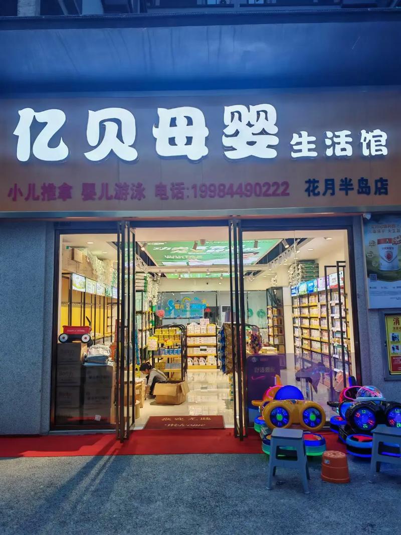 母婴店加盟：开启财富与爱的双赢之旅